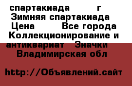 12.1) спартакиада : 1981 г - IX Зимняя спартакиада › Цена ­ 49 - Все города Коллекционирование и антиквариат » Значки   . Владимирская обл.